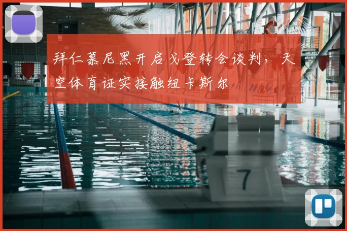 拜仁慕尼黑开启戈登转会谈判,天空体育证实接触纽卡斯尔