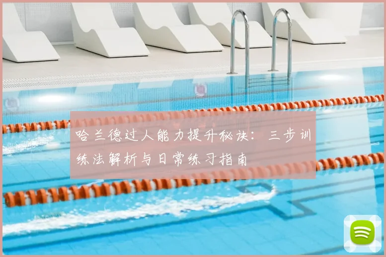 哈兰德过人能力提升秘诀:三步训练法解析与日常练习指南