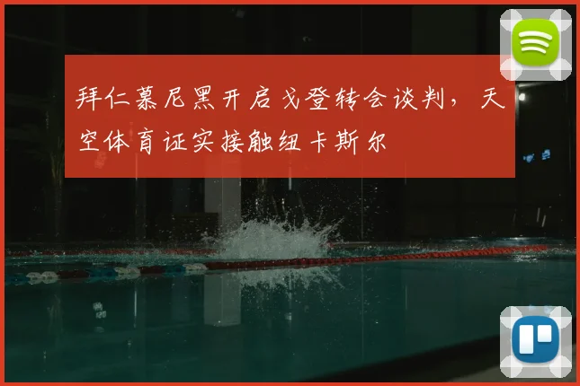 拜仁慕尼黑开启戈登转会谈判,天空体育证实接触纽卡斯尔