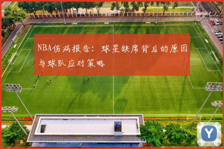NBA伤病报告：球星缺席背后的原因与球队应对策略