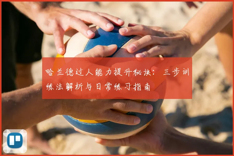 哈兰德过人能力提升秘诀:三步训练法解析与日常练习指南